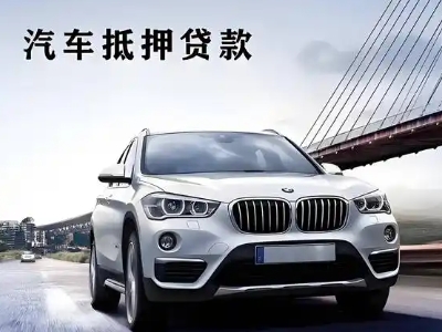 柯坪车抵贷如何办理押车和不押车?