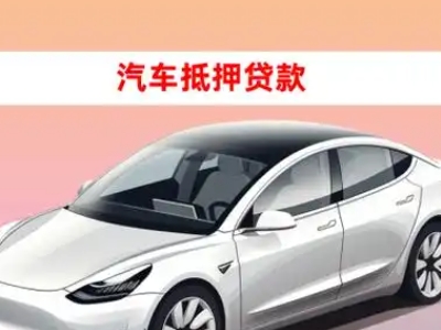办理柯坪车辆抵押贷款需要什么条件，优势以及结清手续?