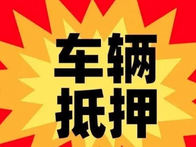 柯坪汽车抵押贷款利息一般是多少？